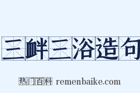 三衅三浴造句是什么意思的图片